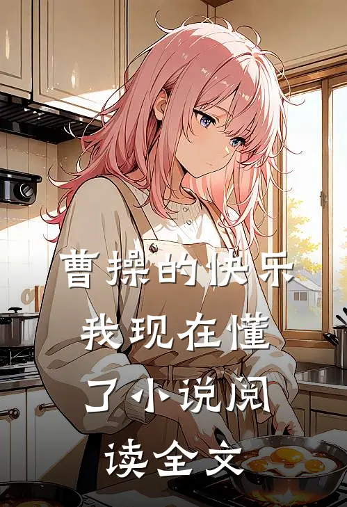 曹操的快乐，我现在懂了小说阅读全文