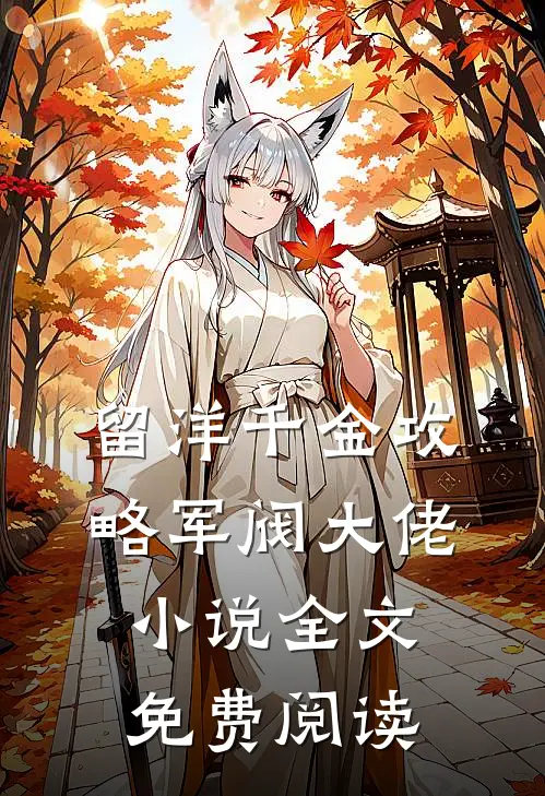 留洋千金攻略军阀大佬小说全文免费阅读