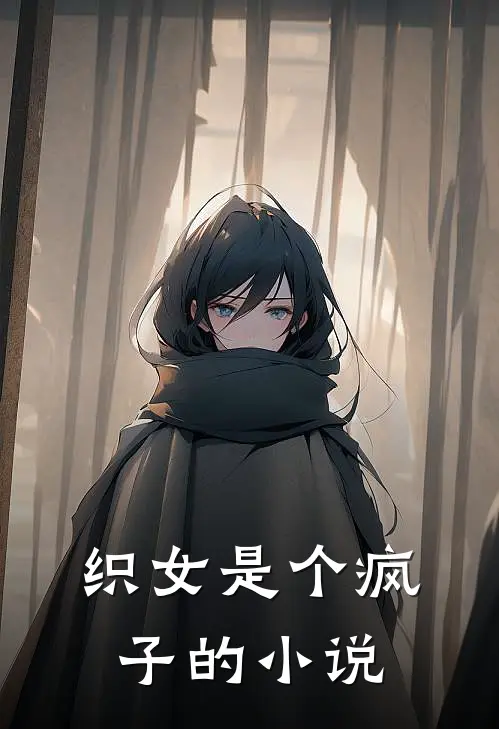 织女是个疯子的小说