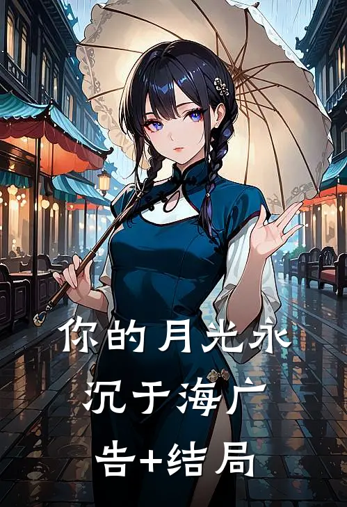 你的月光永沉于海广告+结局