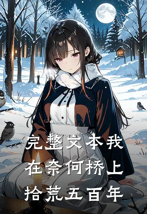 完整文本我在奈何桥上拾荒五百年