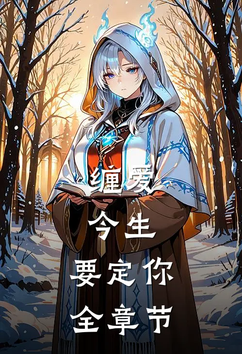 缠爱：今生，要定你全章节