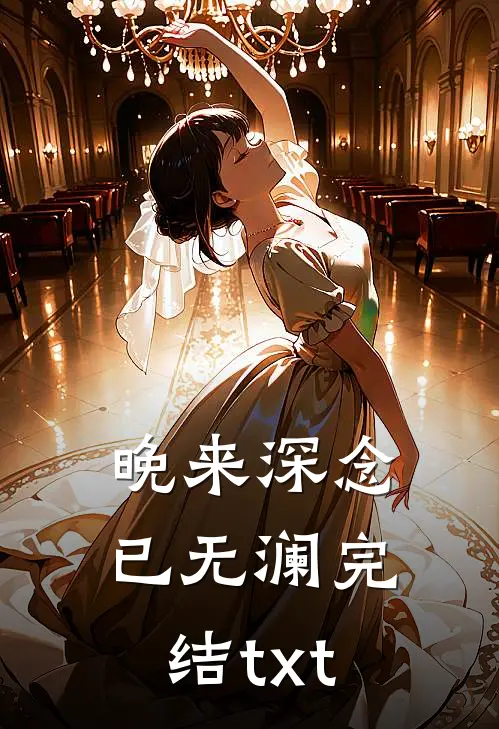 晚来深念已无澜完结txt