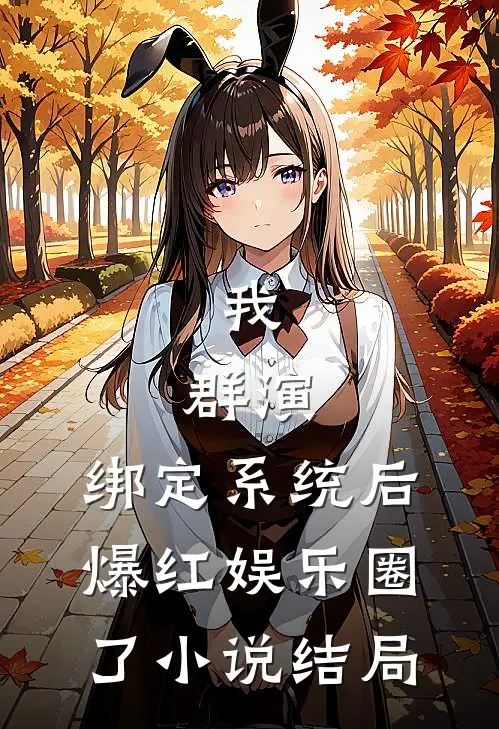 我，群演，绑定系统后爆红娱乐圈了小说结局