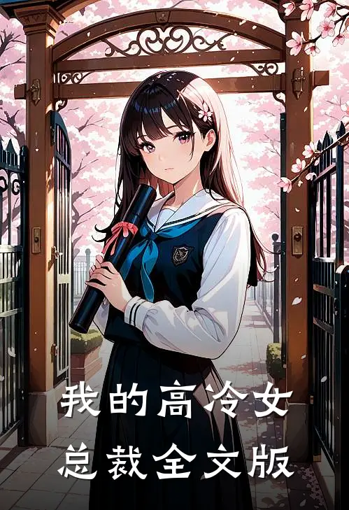 我的高冷女总裁全文版
