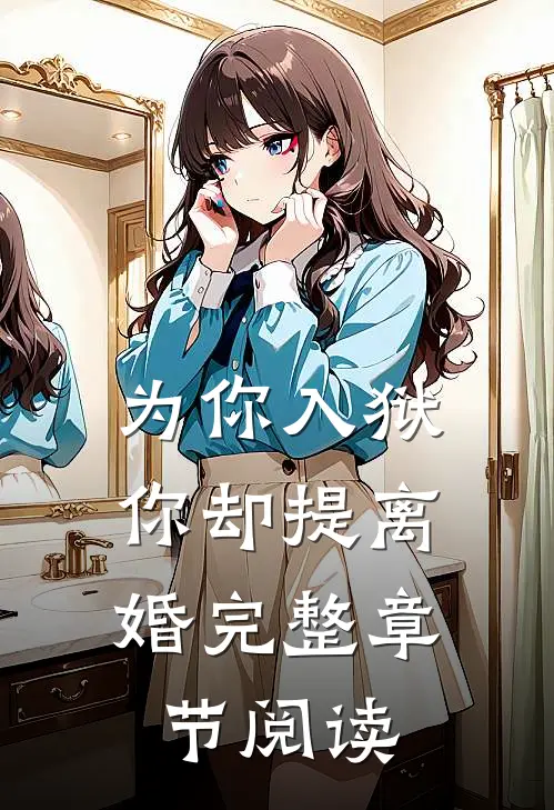 为你入狱，你却提离婚完整章节阅读