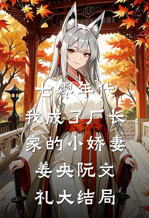 七零年代：我成了厂长家的小娇妻姜央阮文礼大结局
