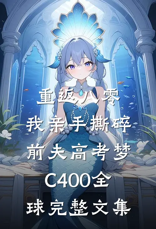重返八零，我亲手撕碎前夫高考梦C400全球完整文集