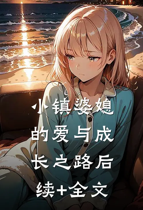 《小镇婆媳的爱与成长之路》后续+全文