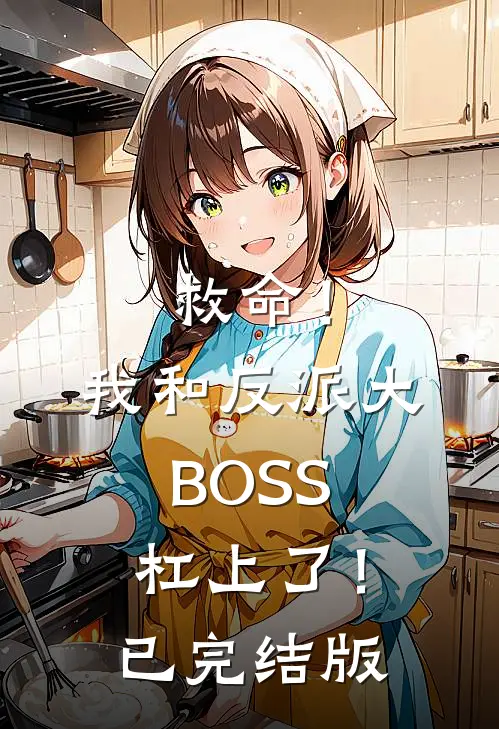 救命！我和反派大BOSS杠上了！已完结版
