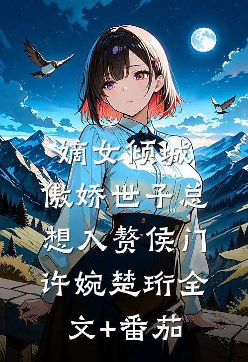 嫡女倾城，傲娇世子总想入赘侯门许婉楚珩全文+番茄