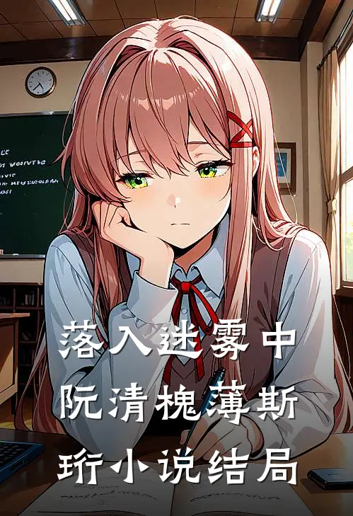 落入迷雾中阮清槐薄斯珩小说结局