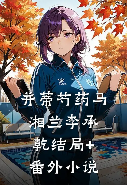 并蒂芍药马湘兰李承乾结局+番外小说