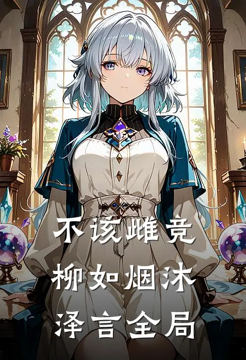 不该雌竞柳如烟沐泽言全局