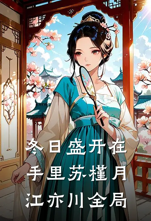 冬日盛开在手里苏槿月江亦川全局