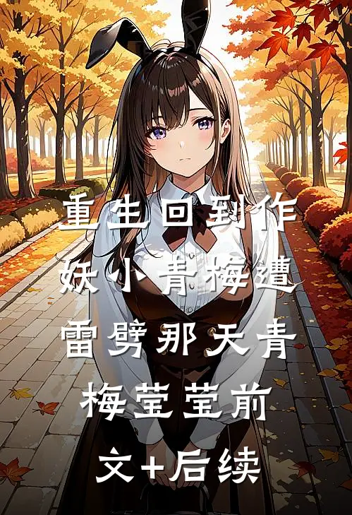 重生回到作妖小青梅遭雷劈那天青梅莹莹前文+后续