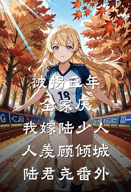 被拐三年全家厌，我嫁陆少人人羡顾倾城陆君尧 番外