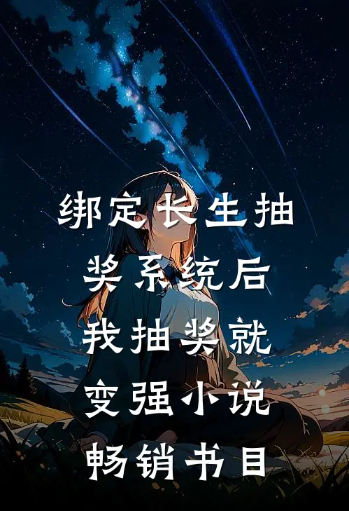 绑定长生抽奖系统后,我抽奖就变强小说畅销书目