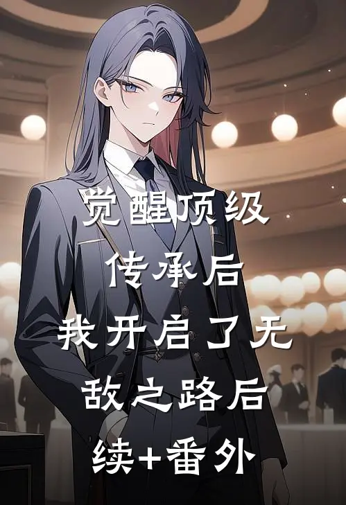 觉醒顶级传承后，我开启了无敌之路后续+番外