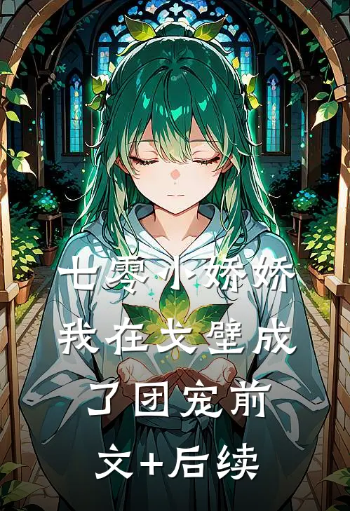 七零小娇娇,我在戈壁成了团宠前文+后续