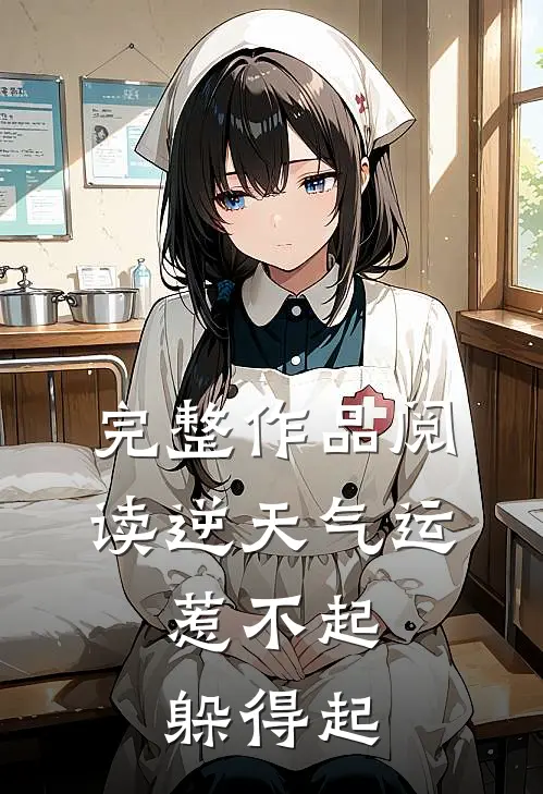 完整作品阅读逆天气运：惹不起，躲得起