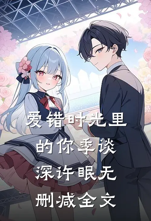 爱错时光里的你季谈深许眠无删减全文