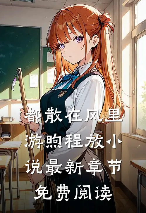 都散在风里游煦程放小说最新章节免费阅读