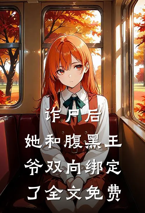 诈尸后，她和腹黑王爷双向绑定了全文免费