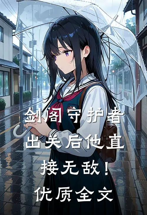 剑阁守护者，出关后他直接无敌！优质全文