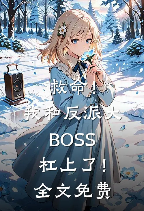 救命！我和反派大BOSS杠上了！全文免费