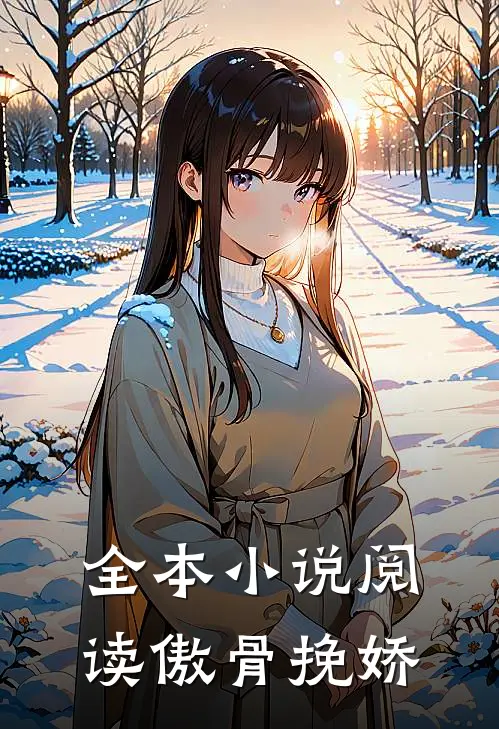 全本小说阅读傲骨挽娇