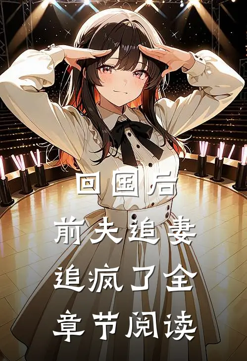回国后,前夫追妻追疯了全章节阅读