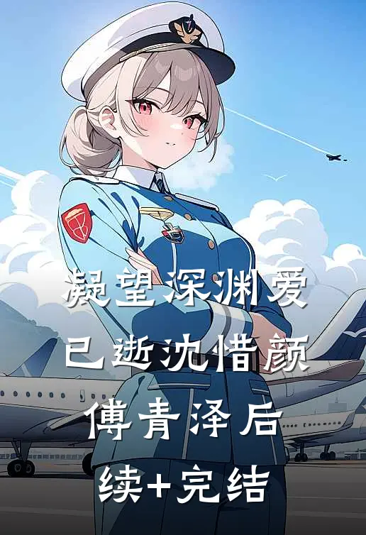 凝望深渊爱已逝沈惜颜傅青泽后续+完结