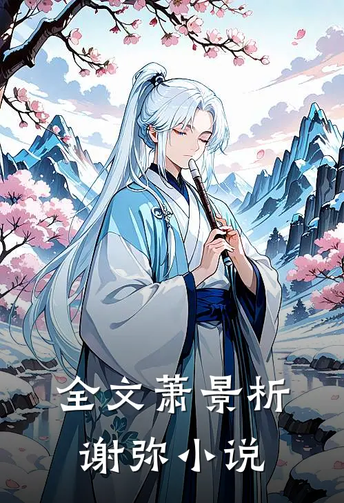 全文萧景析谢弥小说