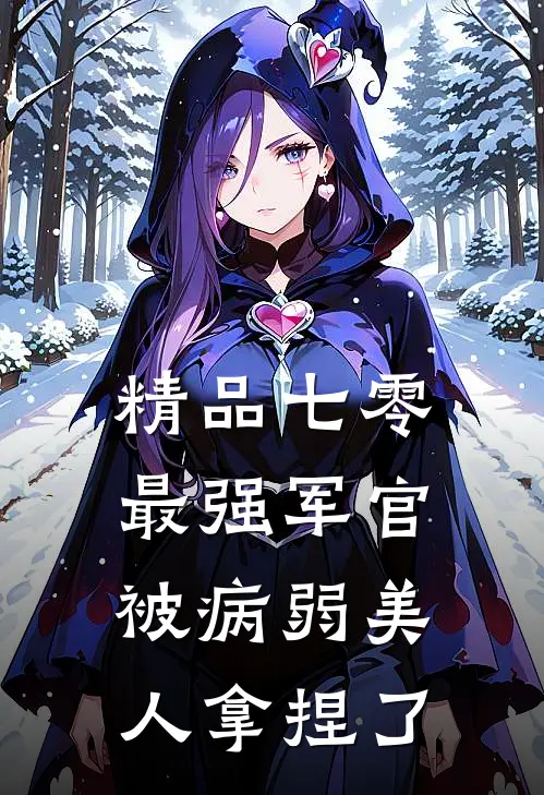 精品七零，最强军官被病弱美人拿捏了