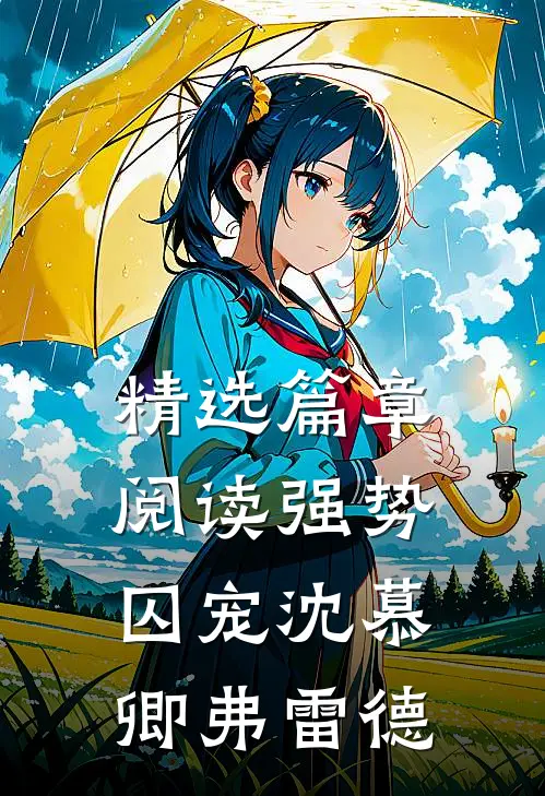 精选篇章阅读强势囚宠沈慕卿弗雷德