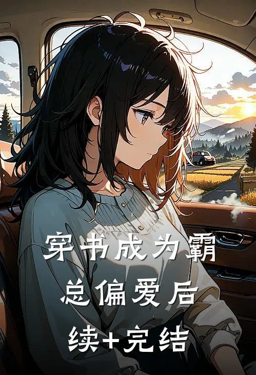 穿书成为霸总偏爱后续+完结
