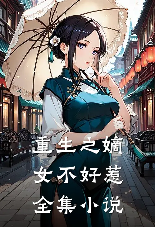 重生之嫡女不好惹全集小说