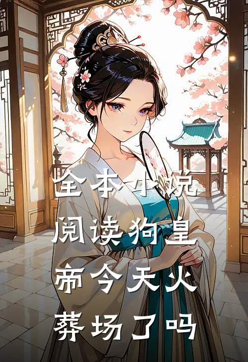 全本小说阅读狗皇帝今天火葬场了吗