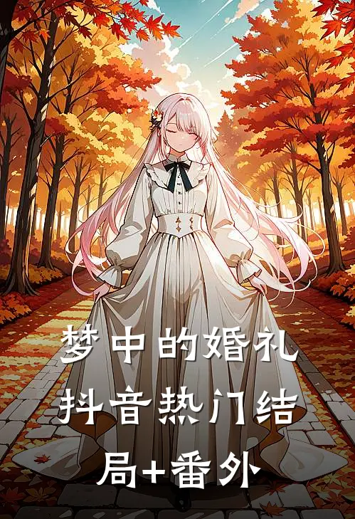 梦中的婚礼抖音热门结局+番外