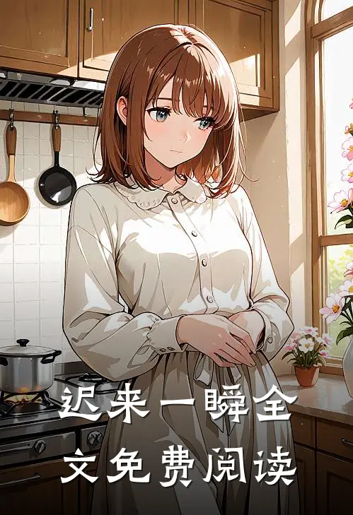 迟来一瞬全文免费阅读