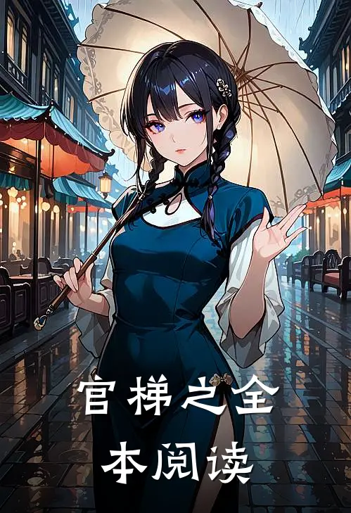 官梯之全本阅读