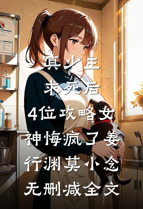 真少主求死后，4位攻略女神悔疯了姜行渊莫小念无删减全文