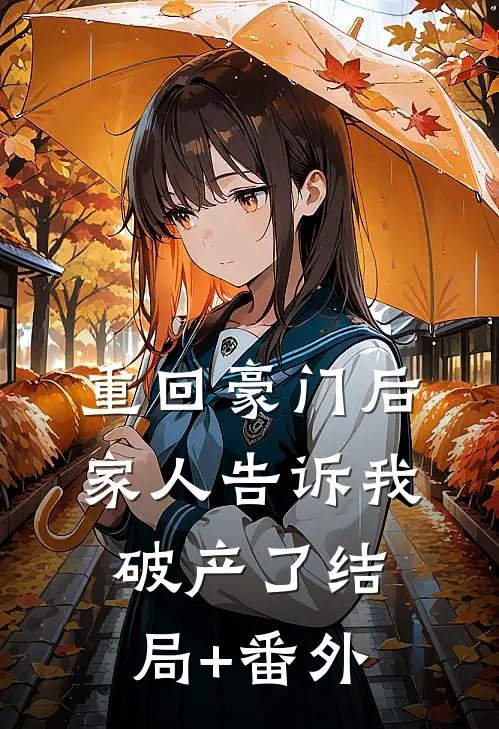 重回豪门后，家人告诉我破产了结局+番外