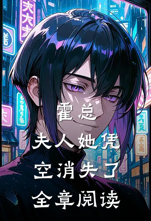 霍总，夫人她凭空消失了全章阅读