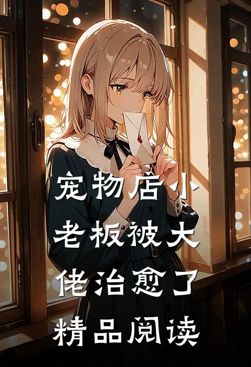 宠物店小老板被大佬治愈了精品阅读