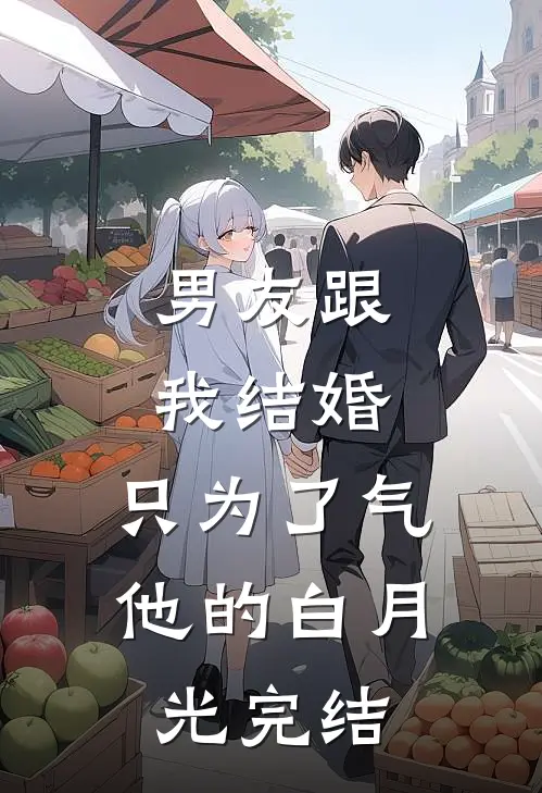 男友跟我结婚，只为了气他的白月光完结