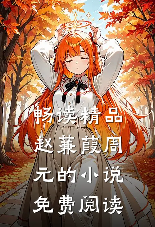 畅读精品赵蒹葭周元的小说免费阅读