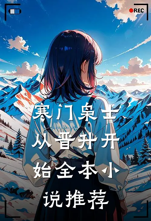 寒门枭士：从晋升开始全本小说推荐