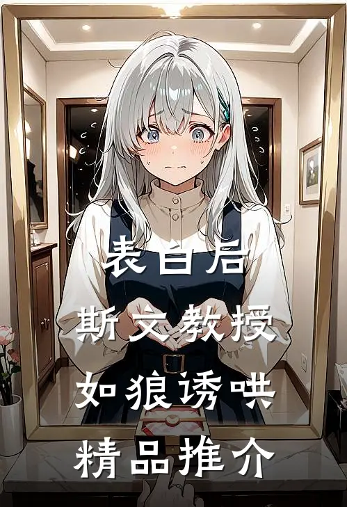 表白后，斯文教授如狼诱哄精品推介